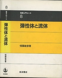 弾性体と流体  