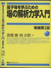 量子場を学ぶための場の解析力学入門 〔増補第2版〕  