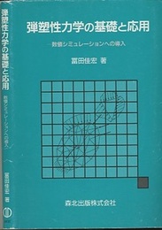 弾塑性力学の基礎と応用 数値シミュレーションへの導入 