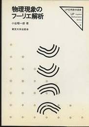 物理現象のフーリエ解析  