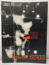 （a+u別冊）バーナード・チュミ 　1983-1993  