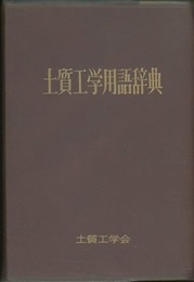 土質工学用語辞典 （旧版）  