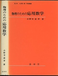 物理のための応用数学  