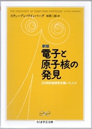 新版　電子と原子核の発見 20世紀物理学を築いた人々 