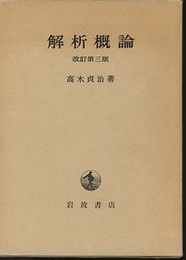 解析概論　改訂第3版  