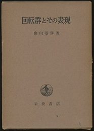 回転群とその表現  
