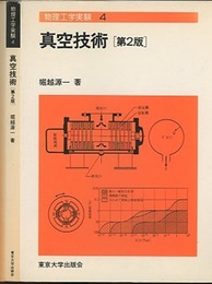 真空技術　第2版 （旧版）  