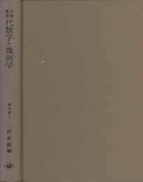 大学演習　代数学と幾何学  