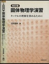 固体物理学演習　改訂版 キッテルの理解を深めるために 