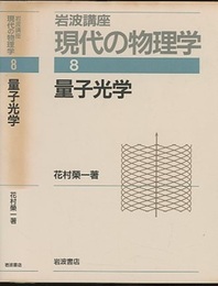 量子光学　（1刷）  