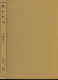 統計力学 〔改訂版〕  