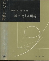 大学演習　ベクトル解析  