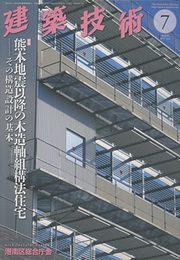 建築技術　2017年 7月号 （特集）非住宅建築物の新たな環境設計手法を探る  