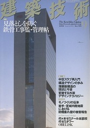建築技術　2008年 9月号 （特集）見落としを防ぐ鉄骨工事監・管理帖  