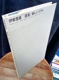 伊東豊雄　建築｜新しいリアル （展覧会カタログ） 