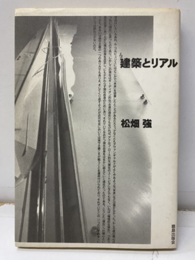 建築とリアル  