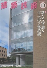 建築技術　2016年10月号（特集）新たな「常識」を生み出す構造観  
