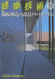 建築技術　2016年 5月号（特集）制振構造の設計ノウハウを学ぶ  