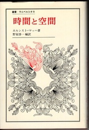 時間と空間  