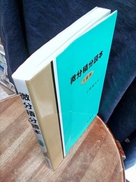 微分積分読本〈1変数〉  
