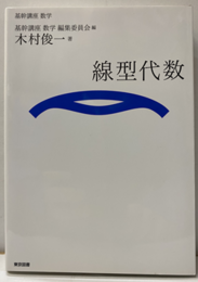 （基幹講座　数学）線型代数  