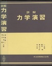 詳解　力学演習  