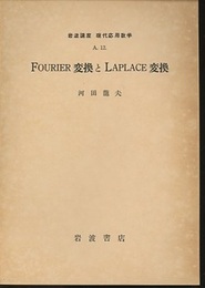 Fourier変換とLaplace変換  