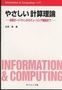 やさしい計算理論 有限オートマトンからチューリング機械まで 