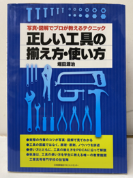 写真・図解でプロが教えるテクニック　正しい工具の揃え方・使い方  