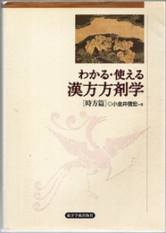 わかる・使える漢方方剤学（時方篇）  