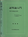 証明論入門 数学基礎論改題 