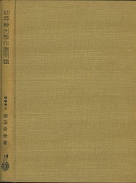 初等幾何学作図問題  