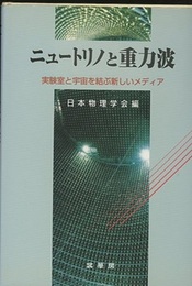 ニュートリノと重力波 実験室と宇宙を結ぶ新しいメディア 