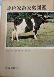 原色家畜家禽図鑑  