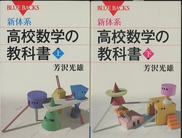 新体系　高校数学の教科書　上・下  