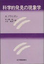 科学的発見の現象学  