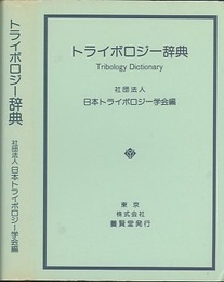 トライボロジー辞典  