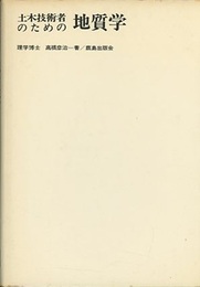 土木技術者のための地質学  