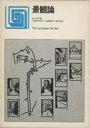 景観論  