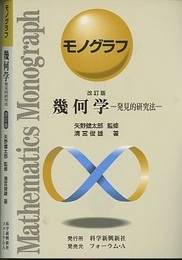 幾何学　発見的研究法 （改訂版）  