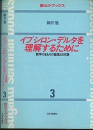 イプシロン・デルタを理解するために 数学のまわりの論理と日本語 