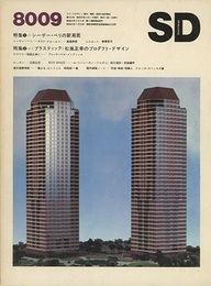 SD 1980年 9月号：シーザー・ペリの新局面  