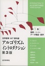 アルゴリズムイントロダクション　第1巻(第3版)　基礎・ソート・データ構造・数学 世界標準MIT教科書 