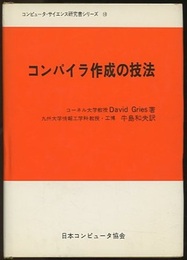 コンパイラ作成の技法  