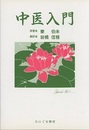 中医入門  