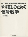 やり直しのための信号数学 DFT、FFT、DCTの基礎と信号処理応用 