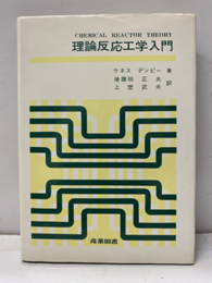 理論反応工学入門  