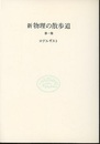 新物理の散歩道　第一集  