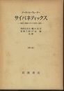 サイバネティックス　第2版 動物と機械における制御と通信 