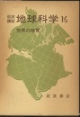 世界の地質  